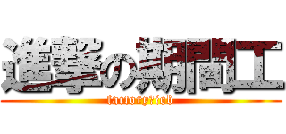 進撃の期間工 (factory　job)