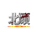 北顾 (这里是英语)