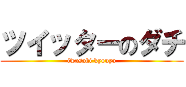 ツイッターのダチ (iwasaki kyouya)