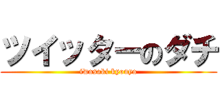 ツイッターのダチ (iwasaki kyouya)