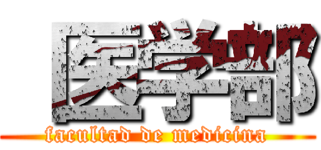  医学部 (facultad de medicina)