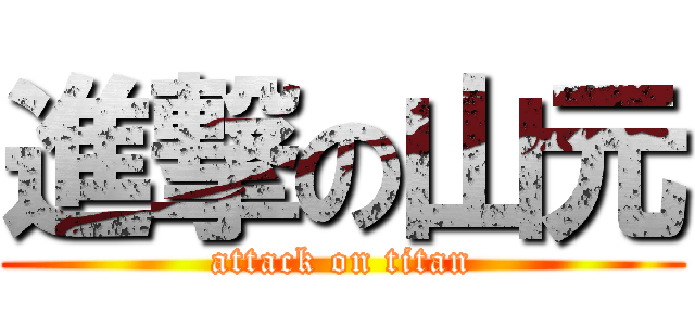 進撃の山元 (attack on titan)