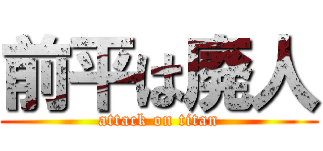 前平は廃人 (attack on titan)