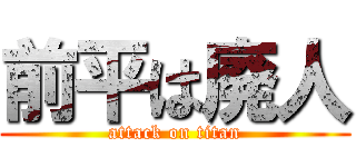 前平は廃人 (attack on titan)