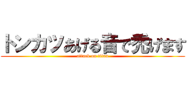 トンカツあげる音で禿げます (attack on titan)