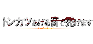 トンカツあげる音で禿げます (attack on titan)