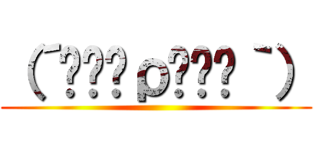 （´༎ຶོρ༎ຶོ｀） ()