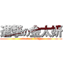 進撃の金太妍 (attack on KTY)
