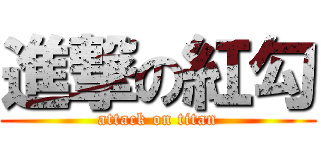 進撃の紅勾 (attack on titan)