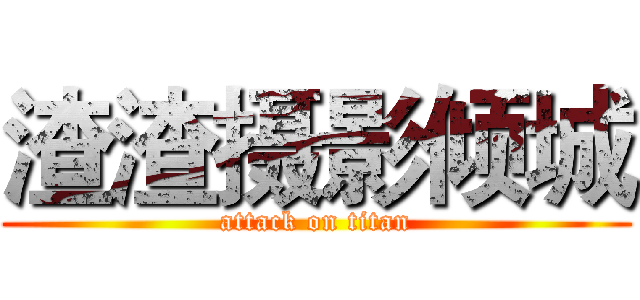 渣渣摄影倾城 (attack on titan)