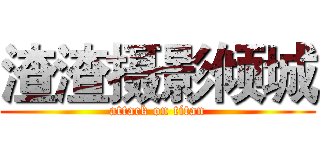 渣渣摄影倾城 (attack on titan)