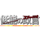 低能の政言 (Eason is fool)