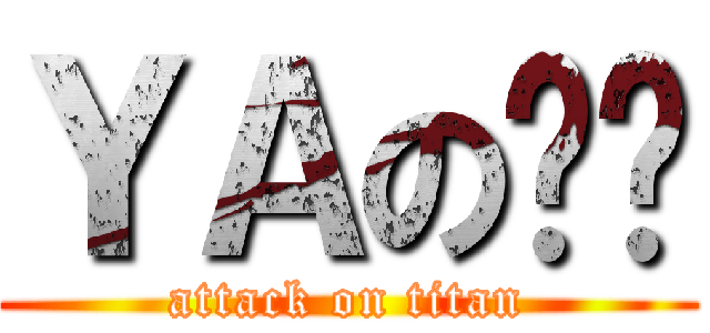 ＹＡの雞雞 (attack on titan)