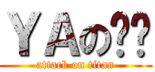 ＹＡの雞雞 (attack on titan)