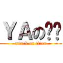 ＹＡの雞雞 (attack on titan)