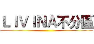 ＬＩＶＩＮＡ不分區 ()