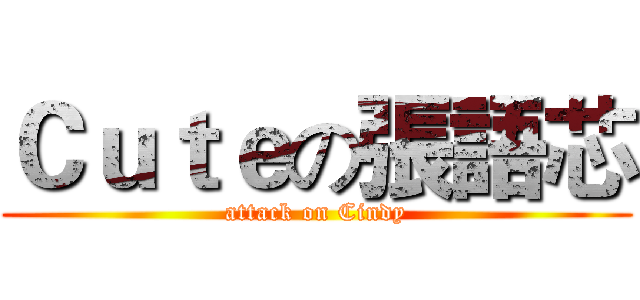 Ｃｕｔｅの張語芯 (attack on Cindy)