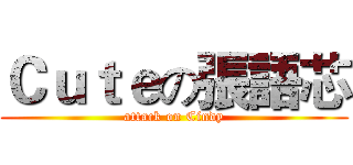 Ｃｕｔｅの張語芯 (attack on Cindy)