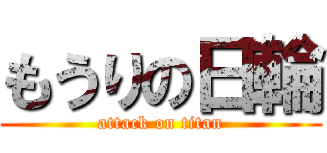 もうりの日輪 (attack on titan)