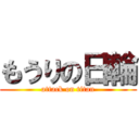 もうりの日輪 (attack on titan)