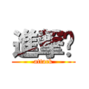 進撃吧 (attack)