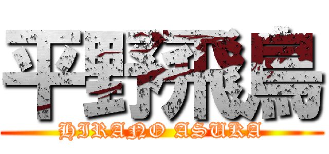 平野飛鳥 (HIRANO ASUKA)