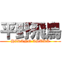 平野飛鳥 (HIRANO ASUKA)