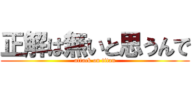 正解は無いと思うんで (attack on titan)