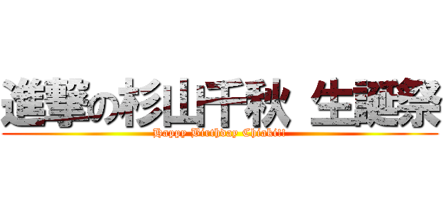 進撃の杉山千秋 生誕祭 (Happy Birthday Chiaki!!)