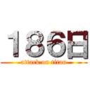 １８６日 (attack on titan)