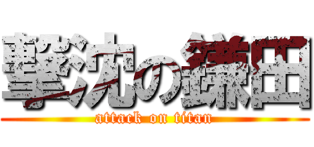 撃沈の鎌田 (attack on titan)