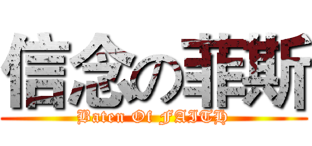 信念の菲斯 (Baten Of FAITH)