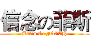 信念の菲斯 (Baten Of FAITH)