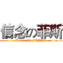 信念の菲斯 (Baten Of FAITH)