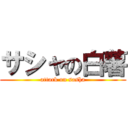 サシャの白薯 (attack on sasha)