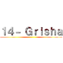 １４－ Ｇｒｉｓｈａ ()