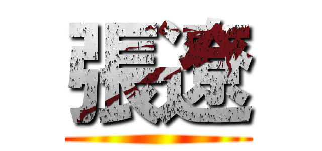 張遼 ()