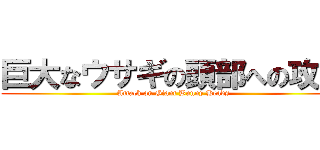 巨大なウサギの頭部への攻撃 (Attack on Giant Bunny Heads)