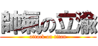 帥氣の立渝 (attack on titan)