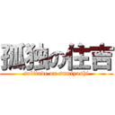 孤独の住吉 (solitude on sumiyoshi)