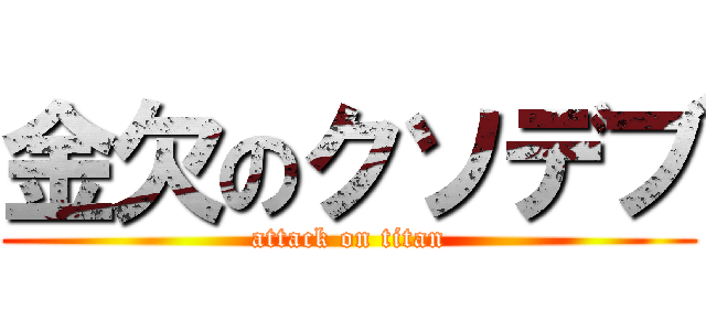 金欠のクソデブ (attack on titan)