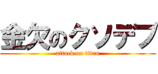 金欠のクソデブ (attack on titan)