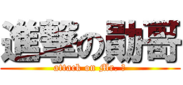 進撃の勛哥 (attack on Mr. 勛)
