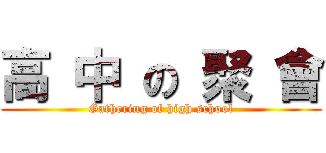 高 中 の 聚 會 (Gathering of high school)