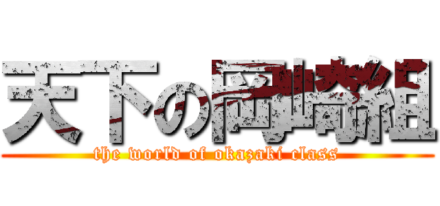 天下の岡崎組 (the world of okazaki class)