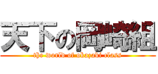 天下の岡崎組 (the world of okazaki class)