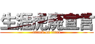 生涯虎廃宣言 (attack on titan)