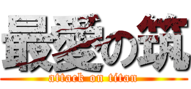 最愛の筑 (attack on titan)