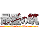 最愛の筑 (attack on titan)