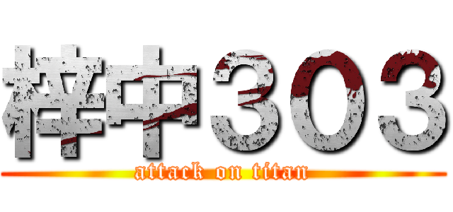 梓中３０３ (attack on titan)